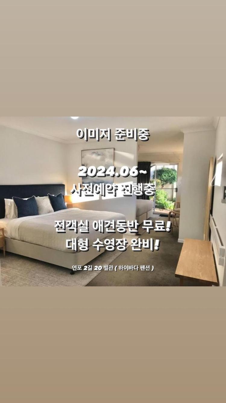 Taean Yeonpohaebyenap Pension Стая снимка